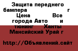 Защита переднего бампера Renault Daster/2011г. › Цена ­ 6 500 - Все города Авто » GT и тюнинг   . Ханты-Мансийский,Урай г.